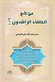 من هم الخلفاء الراشدون؟