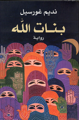 بنات الله