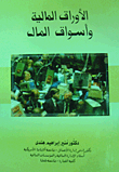الأوراق المالية وأسواق رأس المال
