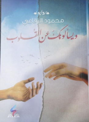 ويسألونك عن القلوب