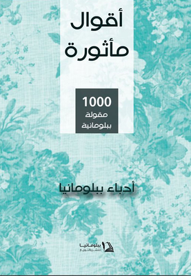 Famous Sayings `1000 Muzzles In Blomania`
