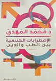 الإضطرابات الجنسية بين الطب والدين