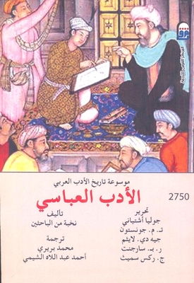 موسوعة تاريخ الأدب العربي .. الأدب العباسي
