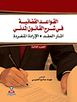 القواعد القضائية في شرح القانون المدني ؛ آثار العقد، الإرادة المنفردة (ج3)