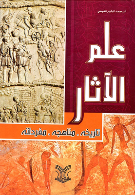 علم الآثار: تاريخه، مناهجه، مفرداته