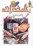 المخدرات وأضرارها