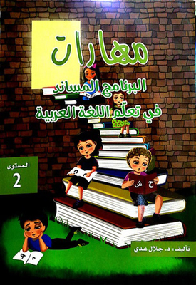 مهارات البرنامج المساند في تعلم اللغة العربية المستوى 2