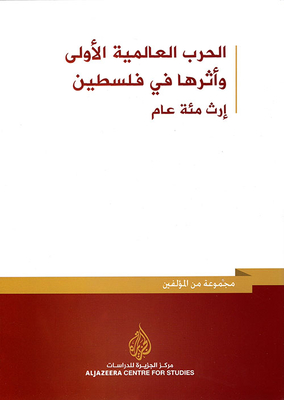 الحرب العالمية الأولى وأثرها في فلسطين ؛ إرث مئة عام