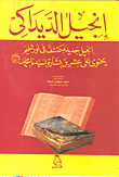 The Didaki Gospel - A New Gospel Discovered In Jerusalem That Contains Twenty Good News About Our Master Muhammad - May God Bless Him And Grant Him Peace.