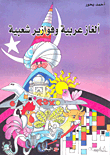 Arabic Riddles And Popular Riddles