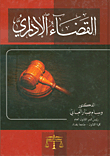 القضاء الإداري