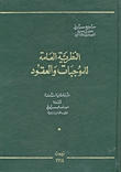 The General Theory Of Obligations And Contracts