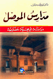 Mosul Schools - A Historical And Civilized Study