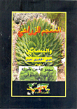 المعجم الزراعي والبساتين