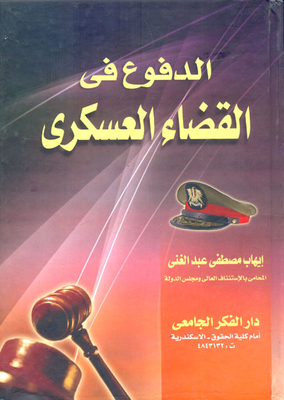 الدفوع فى قانون القضاء العسكرى