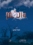 بين الغيوم والقمر