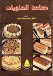 صناعة الحلويات