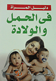 دليل المرأة فى الحمل والولادة