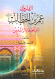 الفاروق عمر بن الخطاب رضي الله عنه ثاني الخلفاء الراشدين