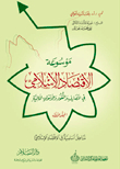Basic Entries To Islamic Economics `volume One'