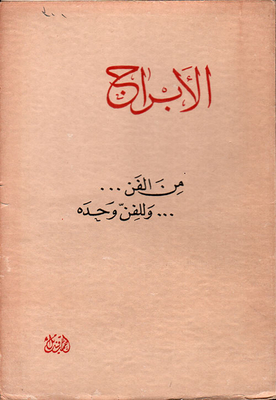 الأبراج: من الفن.. وللفن وحده