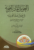العوامل المائة النحوية فى أصول علم العربية