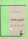 تاريخ بغداد للمؤرخ ابن النجار البغدادي