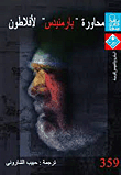 Parmenides Conversation