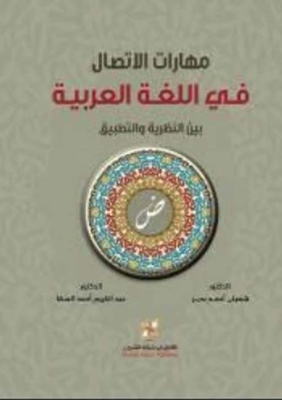 مهارات الإتصال في اللغة العربية بين النظرية والتطبيق