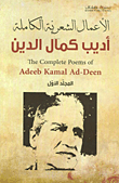 الأعمال الشعرية الكاملة - أديب كمال الدين (المجلد الأول)