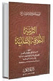 التربية الأخلاقية الإسلامية