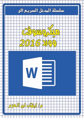 ميكروسوفت وورد 2016