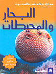 البحار والمحيطات