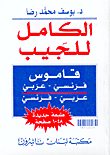 Al Kamil Pocket - French - Arabic - Arabic - French Dictionary