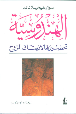 الهندوسية تحضيرها لانعتاق الروح