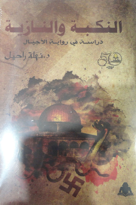 النكبة والنازية `دراسة في رواية الأجيال`