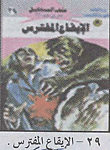 الإيقاع المفترس (29)
