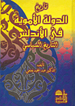 تاريخ الدولة الأموية في الأندلس - التاريخ السياسي