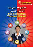 العلاج بالاسترخاء: الدليل العملي
