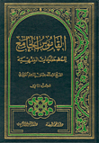 القاموس الجامع للمصطلحات الفقهية ج2