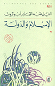 الإسلام والدولة