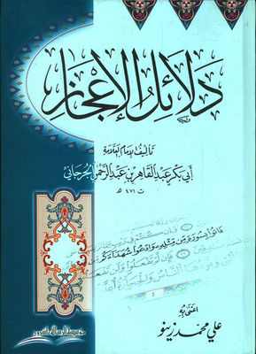 دلائل الإعجاز