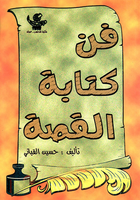 فن كتابة القصة