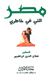 مصر التي في خاطرى
