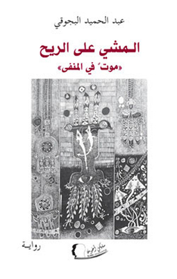 المشي على الريح ؛ موت في المنفى