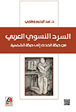 The Arab Feminist Narration From The Plot Of The Event To The Plot Of The Character