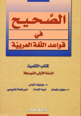 الصحيح في قواعد اللغة العربية : كتاب التلميذ - السنة الأولى المتوسطة