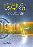 أبو بكر الصديق رضي الله عنه أول الخلفاء الراشدين