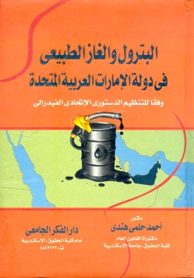البترول والغاز الطبيعى فى دولة الإمارات العربية المتحدة `وفقاً للتنظيم الدستورى الإتحادى الفيدرالى`