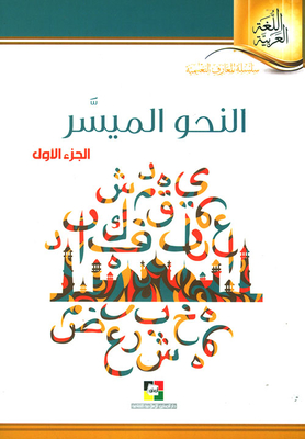 النحو الميسر - الجزء الأول